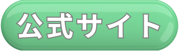 公式サイトボタン